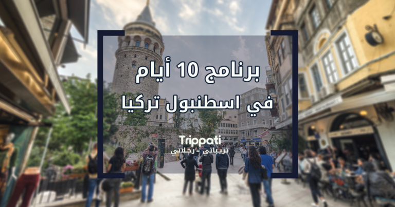 برنامج سياحي اسطنبول 10 ايام