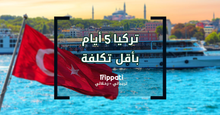برنامج سياحي في تركيا لمدة 5 أيام بأقل تكلفة في 2021