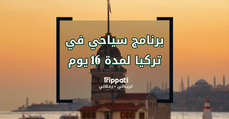 برنامج سياحي في تركيا المسافرون العرب