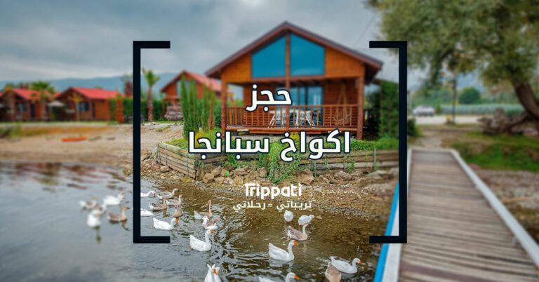 اكواخ سبانجا - اكواخ صبنجة