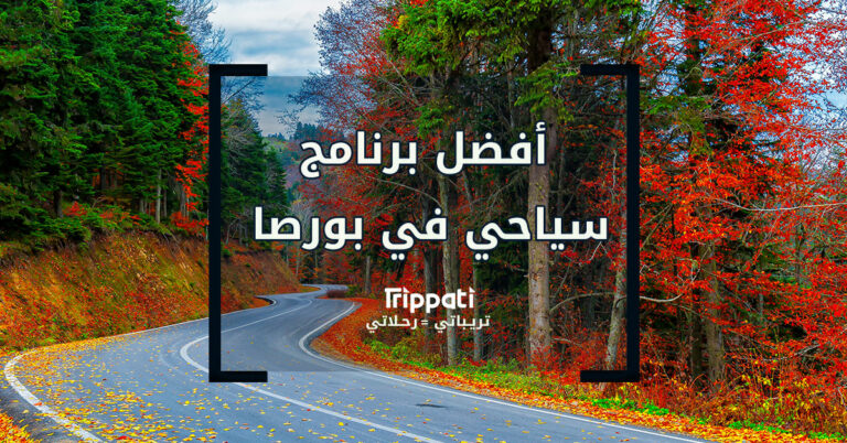 برنامج سياحي في بورصة