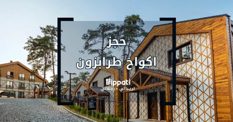 اكواخ طرابزون