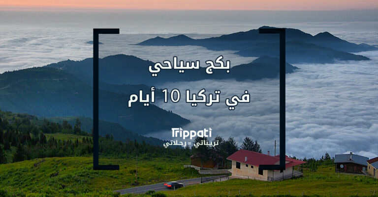بكج تركيا 10 ايام