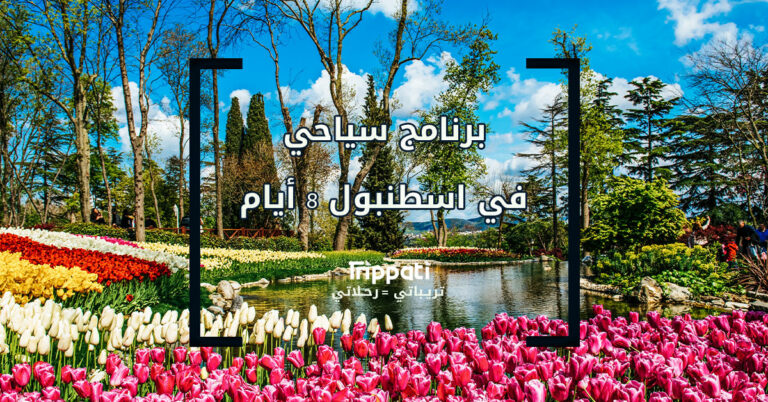 برنامج سياحي في اسطنبول لمدة 8 ايام