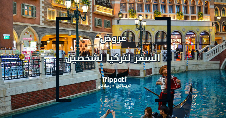 عروض السفر لتركيا لشخصين