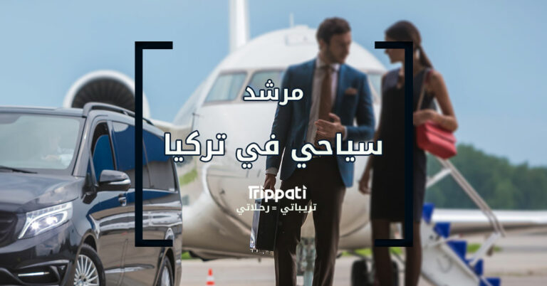 مرشد سياحي في تركيا