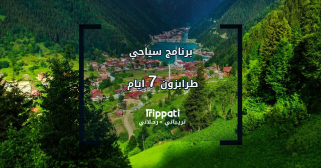 برنامج سياحي طرابزون 7 ايام
