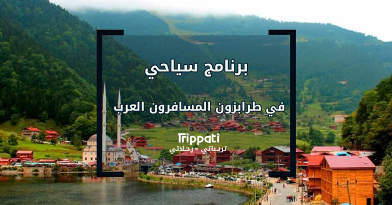 برنامج سياحي في طرابزون المسافرون العرب