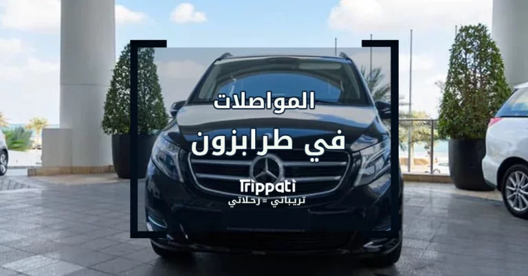 المواصلات في طرابزون