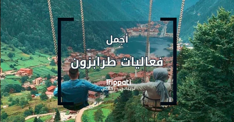 فعاليات وانشطة في طرابزون